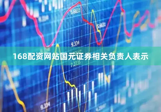 168配资网站国元证券相关负责人表示