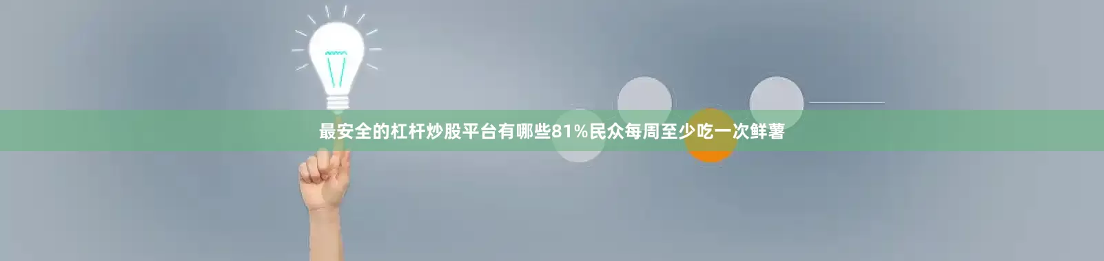 最安全的杠杆炒股平台有哪些81%民众每周至少吃一次鲜薯